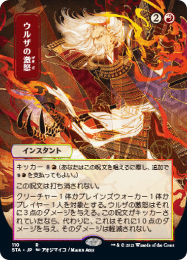 Urzas Rage JP Alternate Art  110 (Strixhaven: Mystical Archives)  - Etched Foil | Good Games North