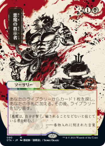 Demonic Tutor JP Alternate Art  90 (Strixhaven: Mystical Archive)  - Etched Foil | Good Games North
