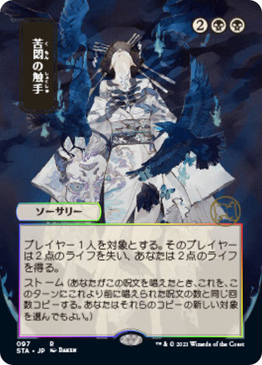Tendrils of Agony JP Alternate Art  97 (Strixhaven: Mystical Archives)  - Etched Foil | Good Games North