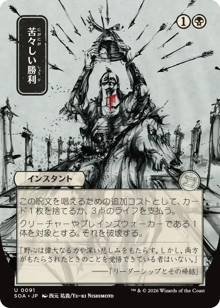 Bitter Triumph JP Alternate Art 91 (Secrets of Strixhaven: Mystical Archive)  | Good Games North