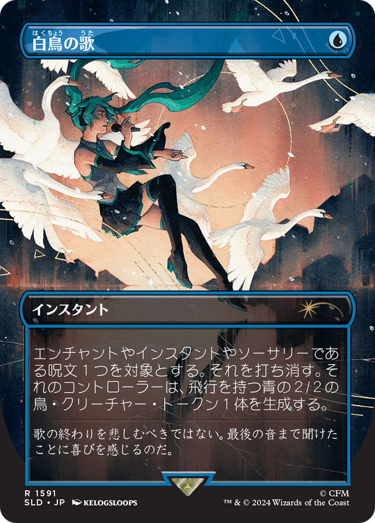 Swan Song (1591) (Japanese) [Secret Lair Drop Series] | Good Games North