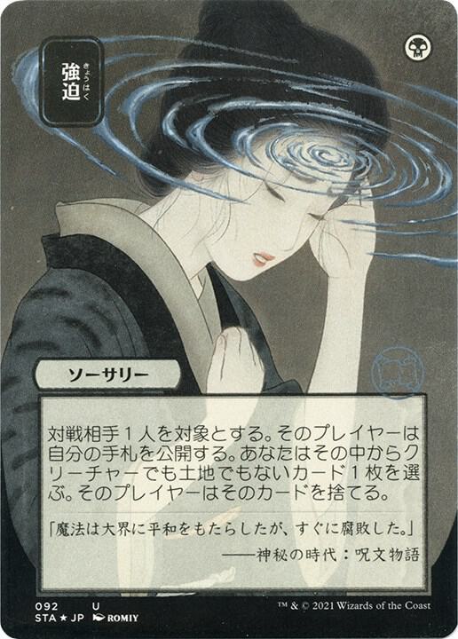 Duress JP Alternate Art Foil Etched (Strixhaven: Mystical Archives)  - undefined | Good Games North
