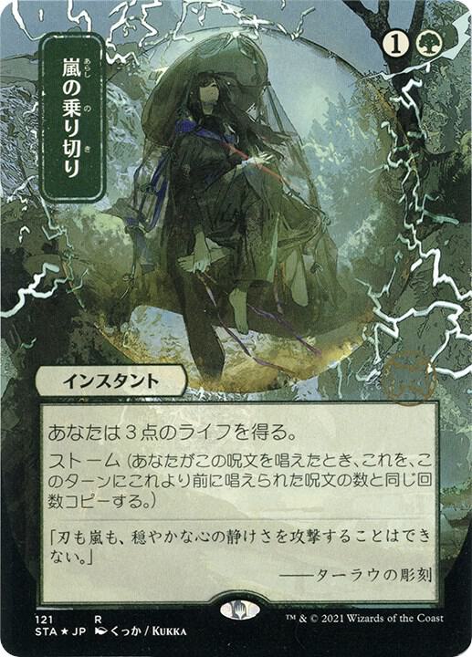 Weather the Storm JP Alternate Art Foil Etched 121 (Strixhaven: Mystical Archives)  - Foil | Good Games North