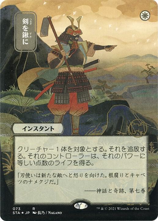 Swords to Plowshares JP Alternate Art Foil Etched (Strixhaven: Mystical Archives)  - undefined | Good Games North