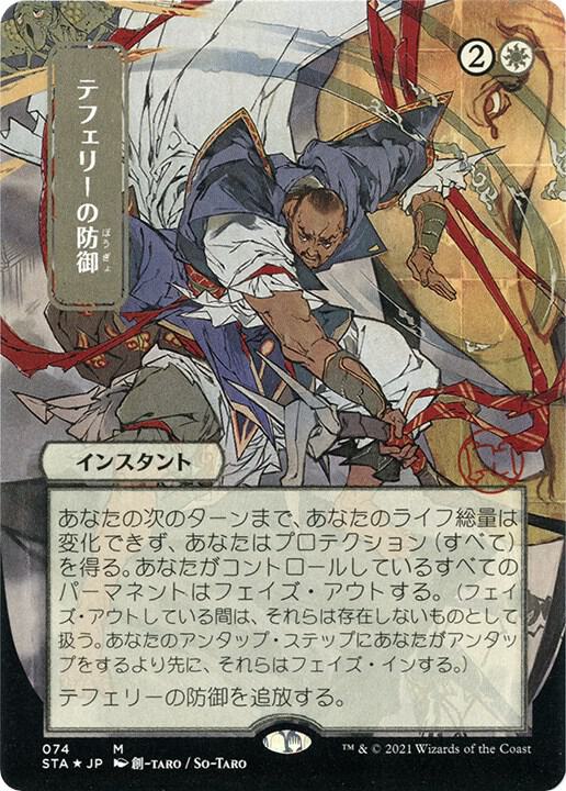 Teferis Protection JP Alternate Art Foil Etched (Strixhaven: Mystical Archives)  - undefined | Good Games North