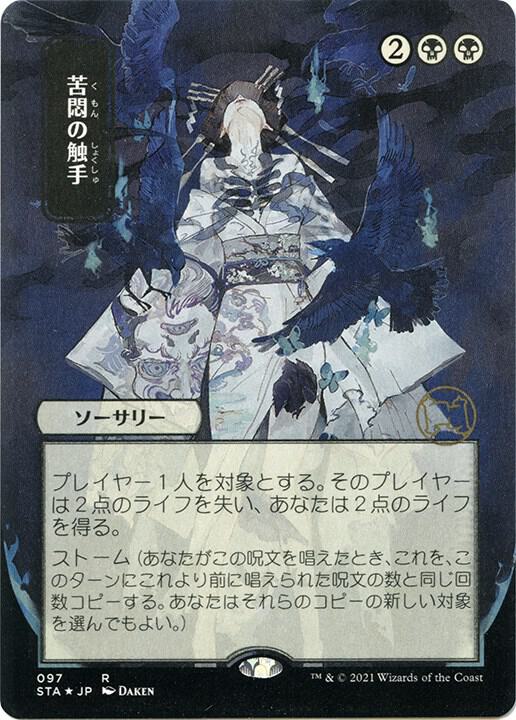 Tendrils of Agony JP Alternate Art Foil Etched 97 (Strixhaven: Mystical Archives)  - Foil | Good Games North