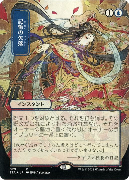 Memory Lapse JP Alternate Art Foil Etched 79 (Strixhaven: Mystical Archives)  - Foil | Good Games North