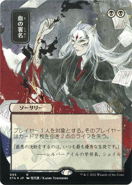 Sign in Blood JP Alternate Art Foil Etched (Strixhaven: Mystical Archives)  - Foil | Good Games North