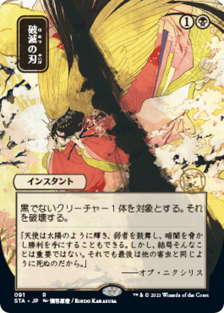 Doom Blade JP Alternate Art 91/63 (Strixhaven: Mystical Archives)  - Foil | Good Games North