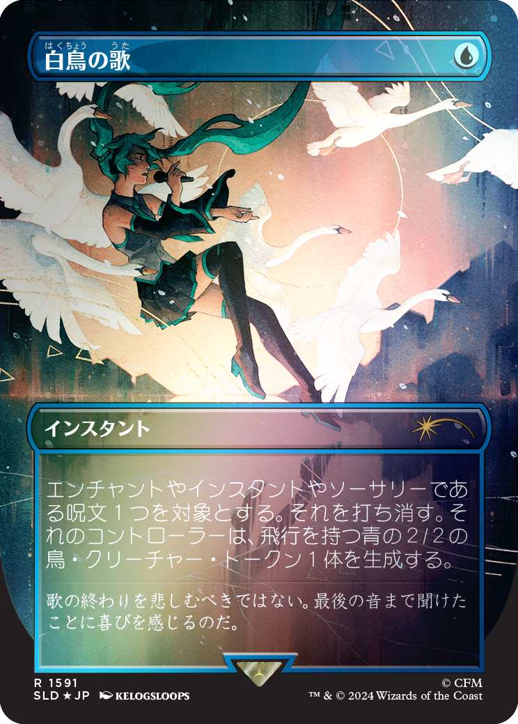Swan Song (1591) (Rainbow Foil - Japanese) [Secret Lair Drop Series] | Good Games North