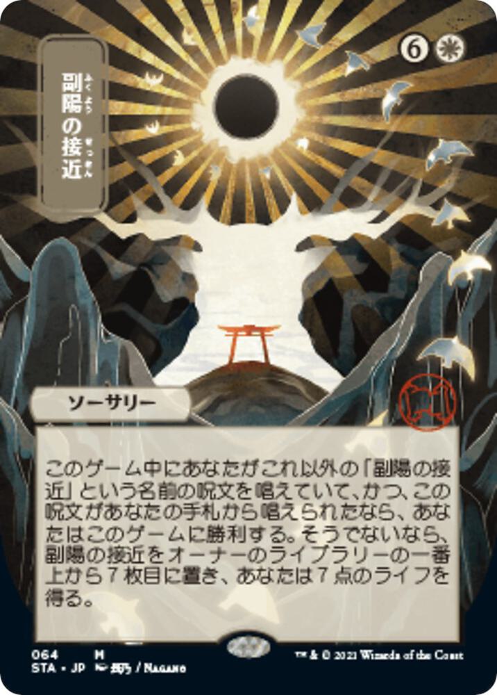 Approach of the Second Sun JP Alternate Art 64 (Strixhaven: Mystical Archives)  | Good Games North