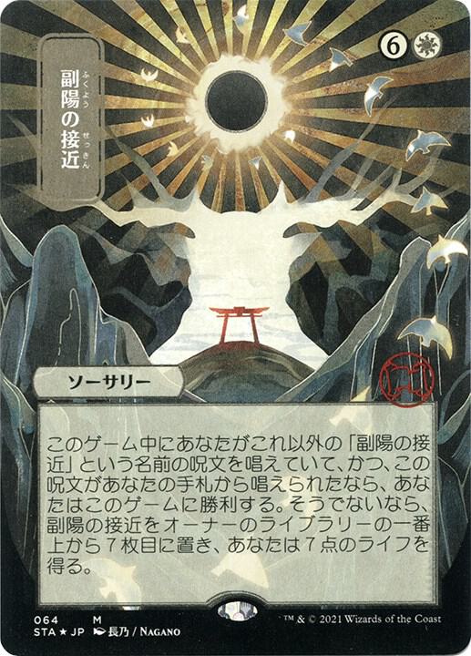 Approach of the Second Sun JP Alternate Art Foil Etched (Strixhaven: Mystical Archives)  - undefined | Good Games North