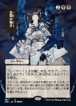 Tendrils of Agony (Japanese) [Strixhaven Mystical Archive] | Good Games North