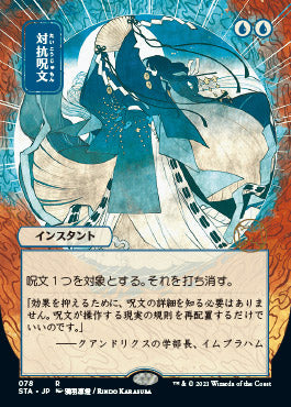 Counterspell (Japanese) [Strixhaven Mystical Archive] | Good Games North