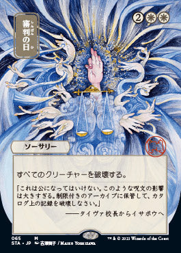 Day of Judgment (Japanese) [Strixhaven Mystical Archive] | Good Games North