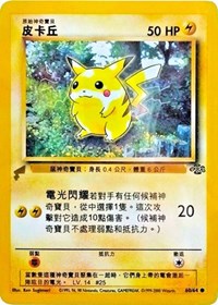 Pikachu (60/64) (Jungle) [Pikachu World Collection Promos] | Good Games North