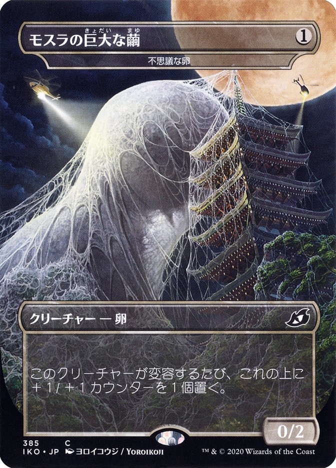 Mysterious Egg - Mothra's Giant Cocoon (Japanese Alternate Art) [Ikoria: Lair of Behemoths] | Good Games North