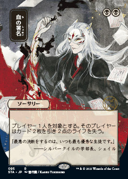 Sign in Blood (Japanese) [Strixhaven Mystical Archive] | Good Games North