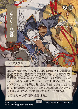 Teferi's Protection (Japanese Etched Foil) [Strixhaven Mystical Archive] | Good Games North