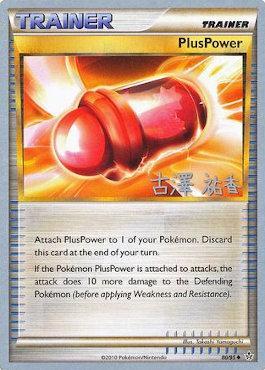 PlusPower (80/95) (Power Cottonweed - Yuka Furusawa) [World Championships 2010] | Good Games North