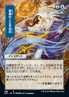 Whirlwind Denial (Japanese) [Strixhaven Mystical Archive] | Good Games North