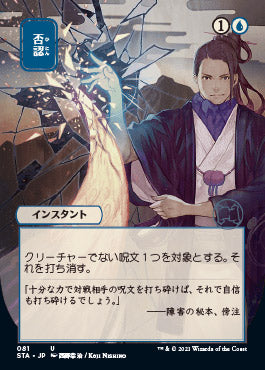 Negate (Japanese) [Strixhaven Mystical Archive] | Good Games North